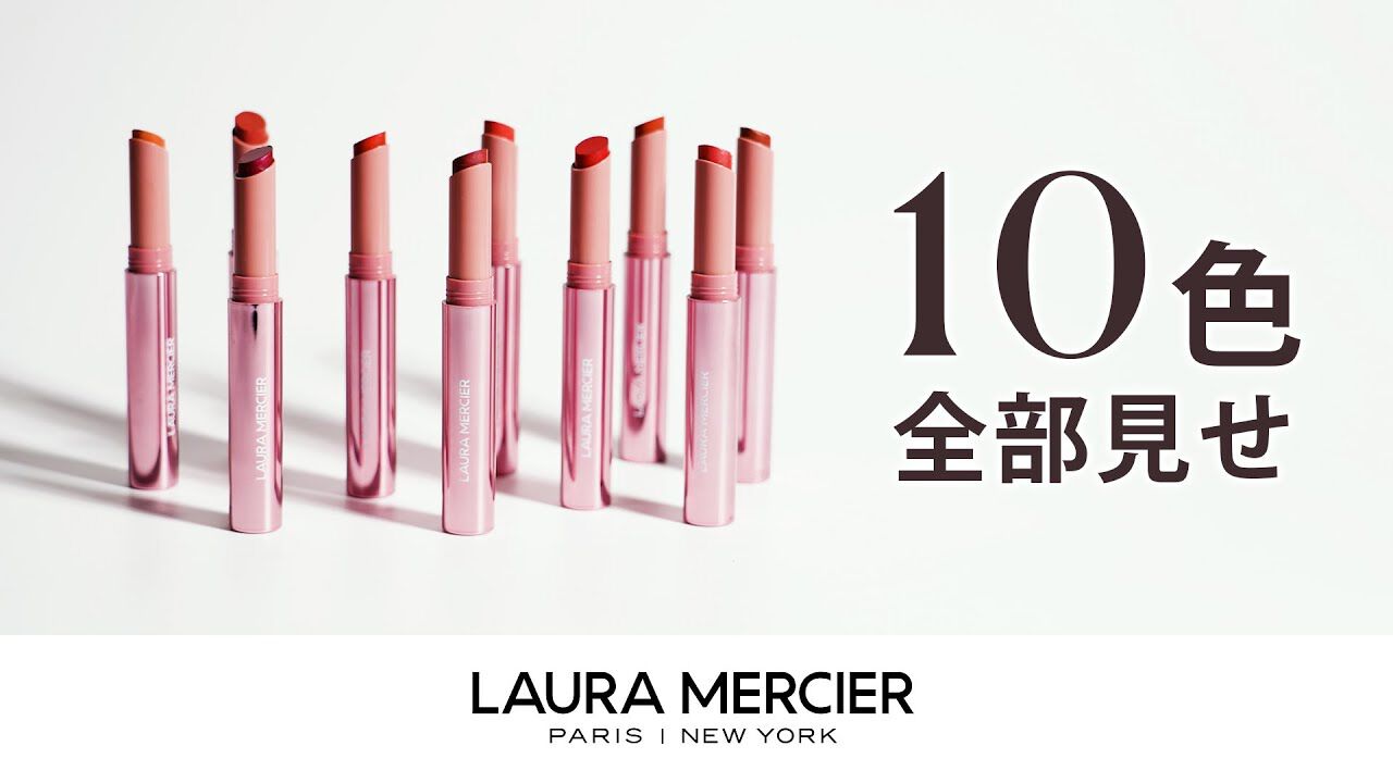 ハイバイブ リップカラー | Laura Mercier