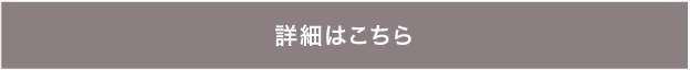 詳細はこちら