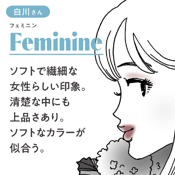 白川さん（フェミニン）